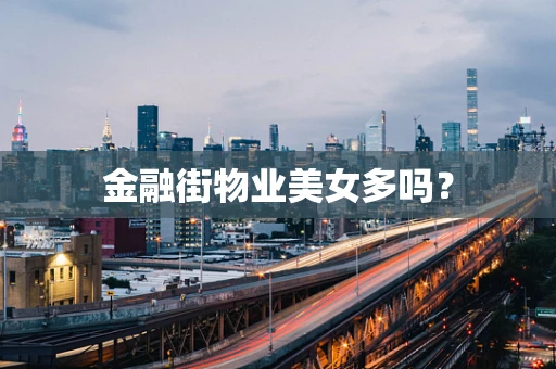 金融街物业美女多吗？