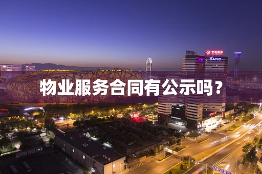 物业服务合同有公示吗？