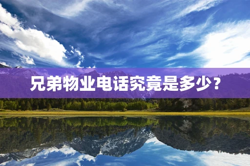 兄弟物业电话究竟是多少？