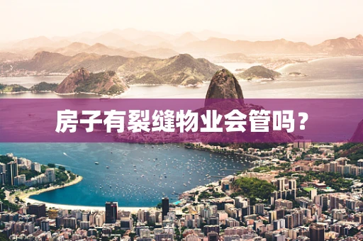 房子有裂缝物业会管吗？