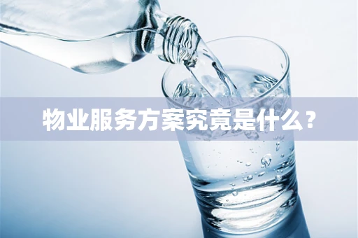 物业服务方案究竟是什么？