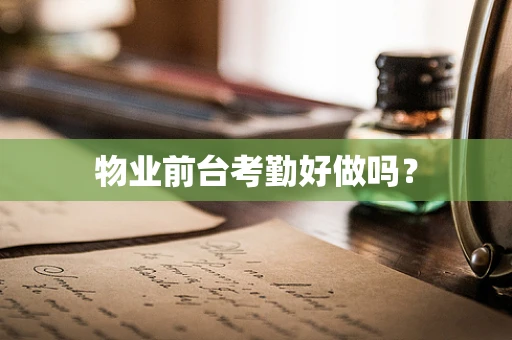 物业前台考勤好做吗？