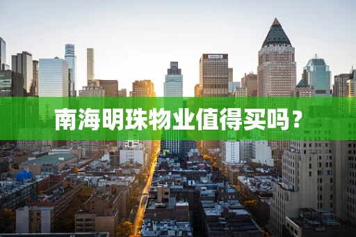 南海明珠物业值得买吗？