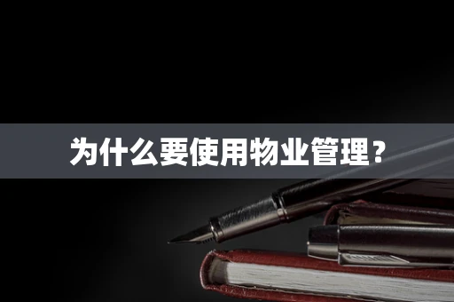 为什么要使用物业管理？