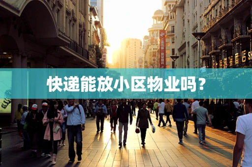 快递能放小区物业吗？
