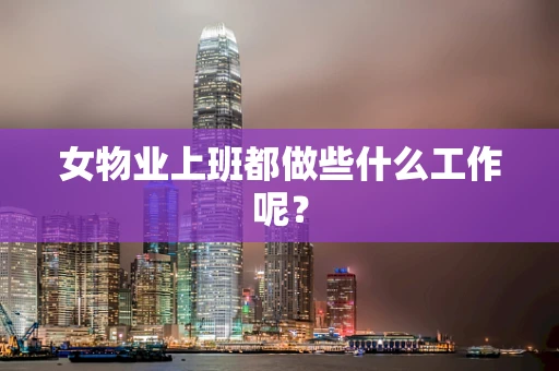 女物业上班都做些什么工作呢？