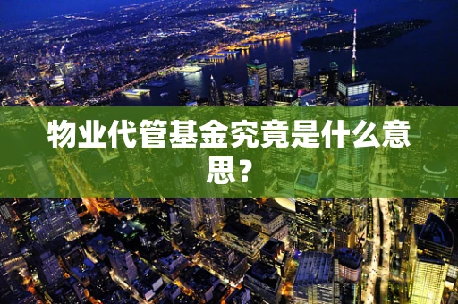 物业代管基金究竟是什么意思？