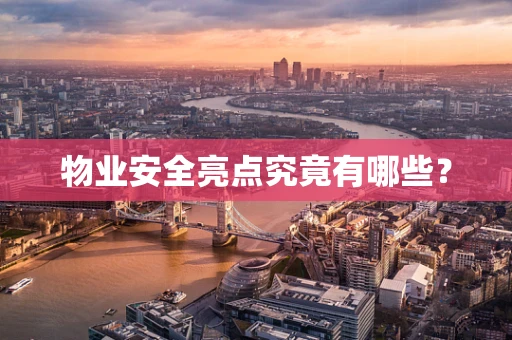 物业安全亮点究竟有哪些？