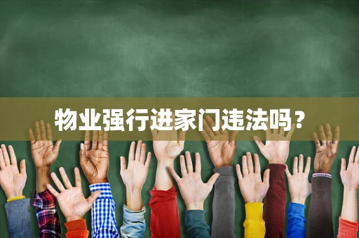 物业强行进家门违法吗？