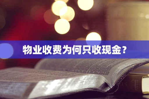 物业收费为何只收现金？