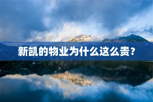 新凯的物业为什么这么贵？