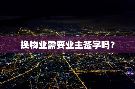 换物业需要业主签字吗？