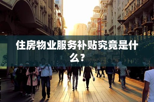 住房物业服务补贴究竟是什么？