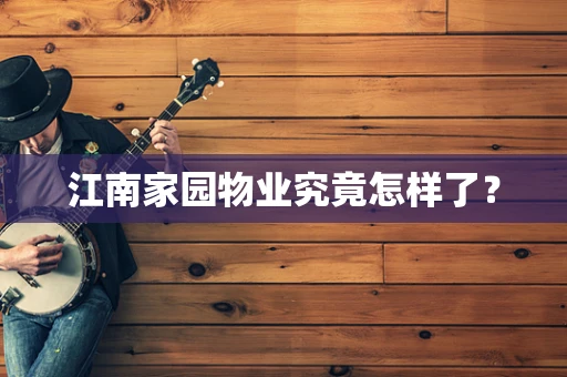 江南家园物业究竟怎样了？