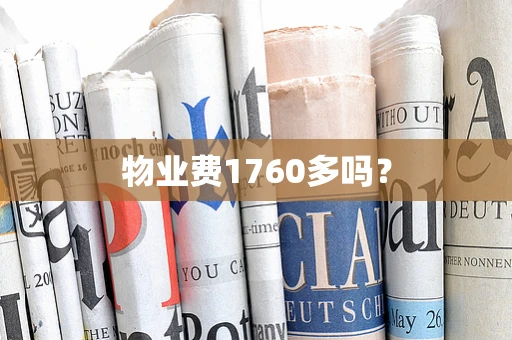 物业费1760多吗？
