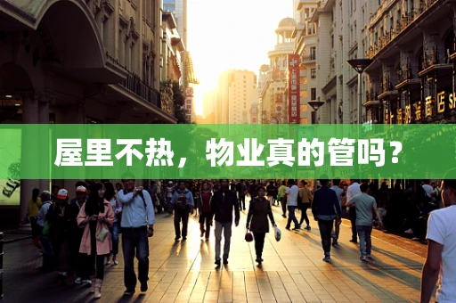 屋里不热，物业真的管吗？