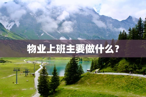物业上班主要做什么？
