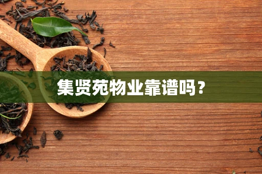 集贤苑物业靠谱吗？