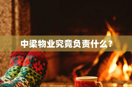 中梁物业究竟负责什么？