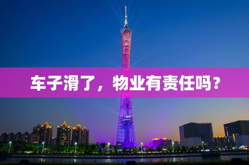 车子滑了，物业有责任吗？