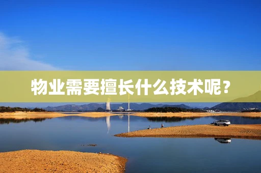 物业需要擅长什么技术呢？