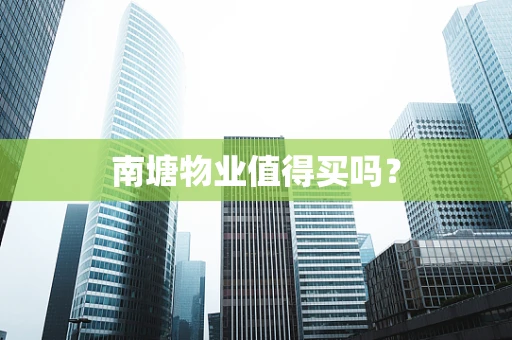 南塘物业值得买吗？