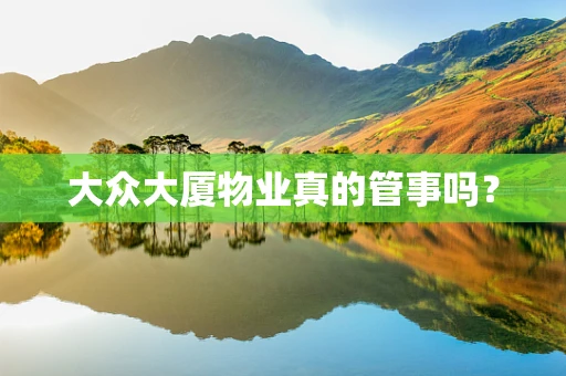大众大厦物业真的管事吗？