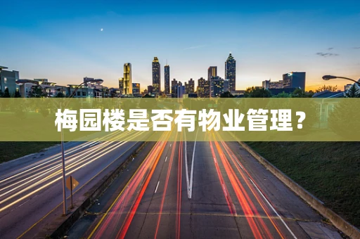梅园楼是否有物业管理？