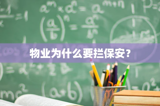 物业为什么要拦保安？