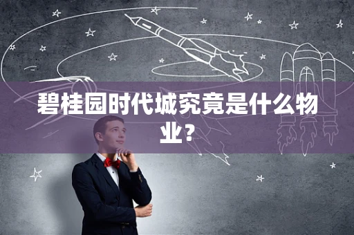 碧桂园时代城究竟是什么物业？