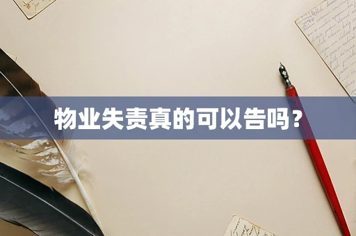 物业失责真的可以告吗？
