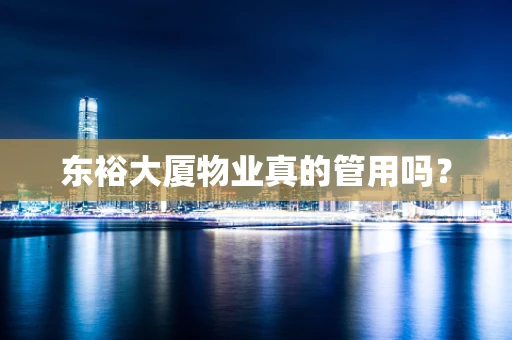东裕大厦物业真的管用吗？