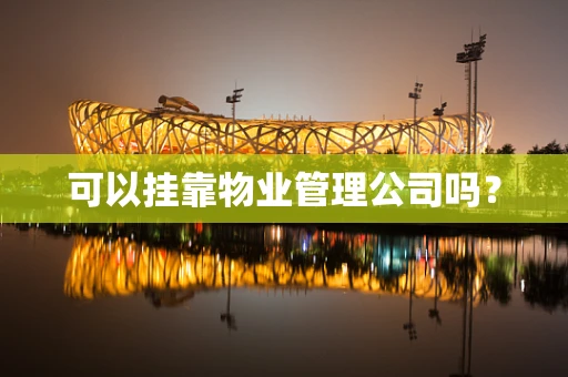 可以挂靠物业管理公司吗？