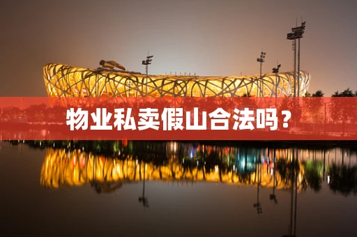 物业私卖假山合法吗？