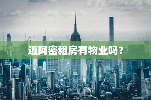 迈阿密租房有物业吗？