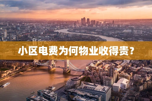 小区电费为何物业收得贵？