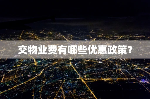 交物业费有哪些优惠政策？