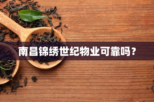 南昌锦绣世纪物业可靠吗？