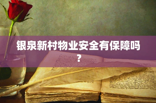 银泉新村物业安全有保障吗？