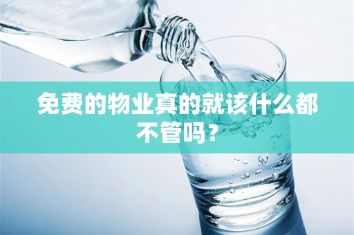 免费的物业真的就该什么都不管吗？