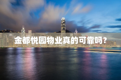 金都悦园物业真的可靠吗？