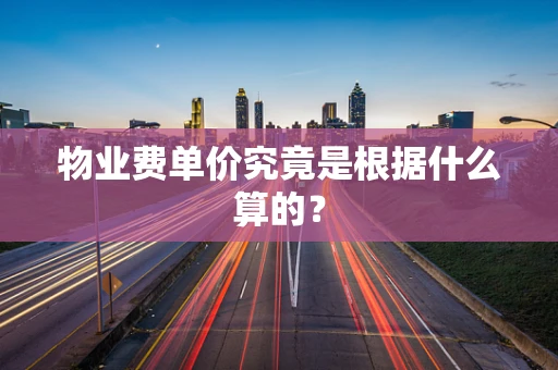 物业费单价究竟是根据什么算的？