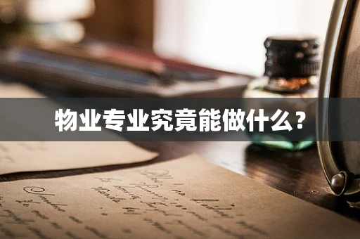 物业专业究竟能做什么？