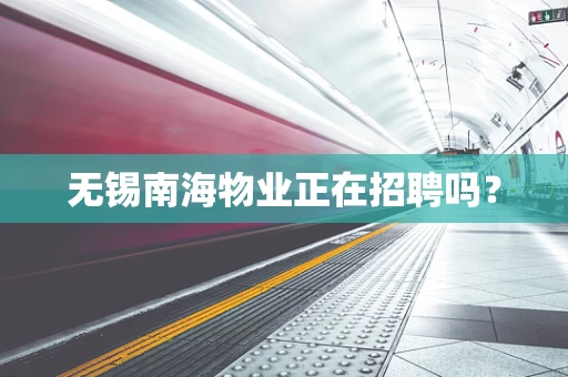 无锡南海物业正在招聘吗？