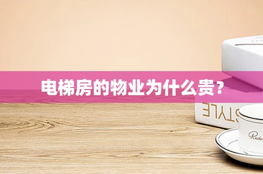 电梯房的物业为什么贵？