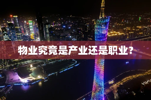 物业究竟是产业还是职业？