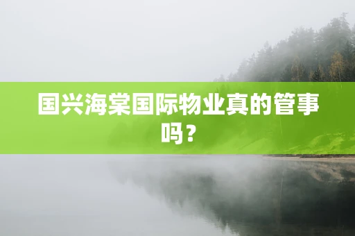 国兴海棠国际物业真的管事吗？