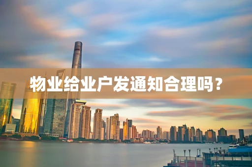 物业给业户发通知合理吗？