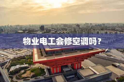 物业电工会修空调吗？