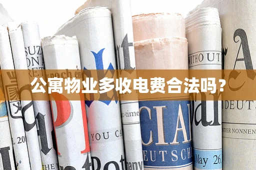 公寓物业多收电费合法吗？